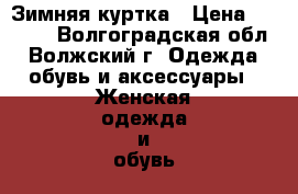 Зимняя куртка › Цена ­ 1 500 - Волгоградская обл., Волжский г. Одежда, обувь и аксессуары » Женская одежда и обувь   . Волгоградская обл.,Волжский г.